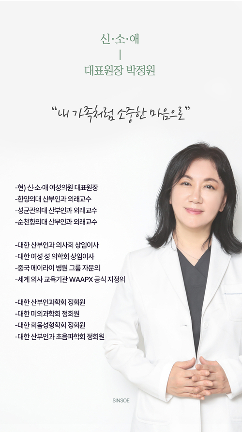 강남산부인과 신소애여성의원 산부인과 전문의 박정원 원장 이력 사진