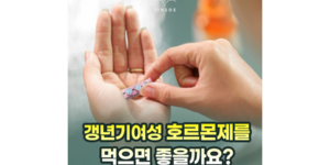 갱년기에 여성호르몬제 먹으면 무엇이 좋은가요?