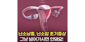 난소낭종 경화술은 무엇인가? 난소암 초기증상 그냥 넘어가면 안돼요!