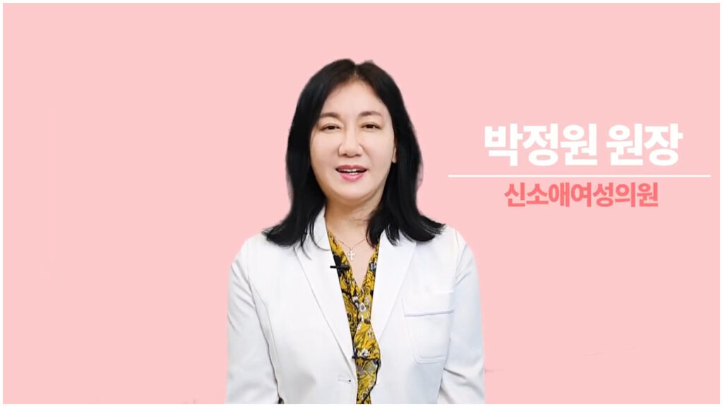 신소애여성의원 박정원 원장