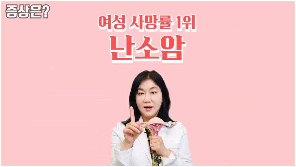 여성 사망률 1위인 난소암에 대해 설명하는 사진