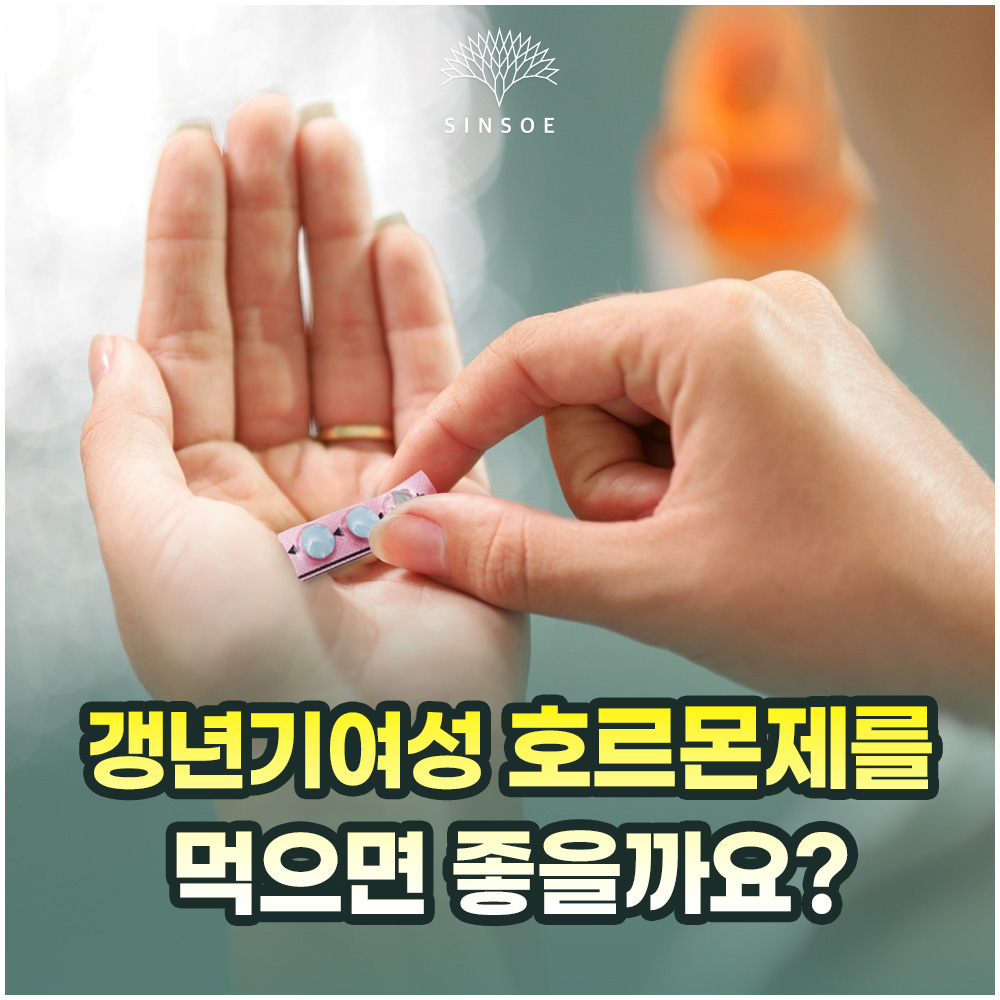 갱년기에 여성호르몬제를 복용하면 뭐가 좋은가? 썸네일 