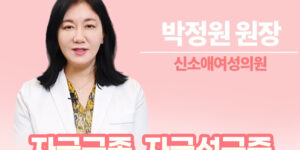 [강남산부인과 신소애여성의원] 자궁근종 자궁선근증 증상! 치료 방법은?