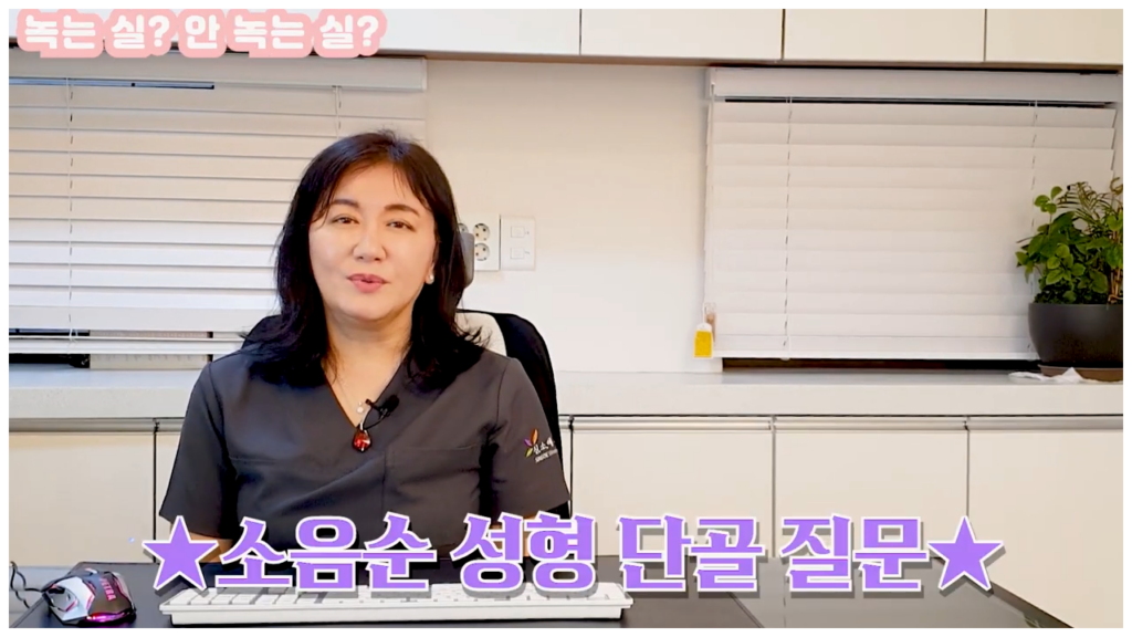 소음순성형 단골 질문인 녹는실과 비녹는실 어떤게 더 좋은가?