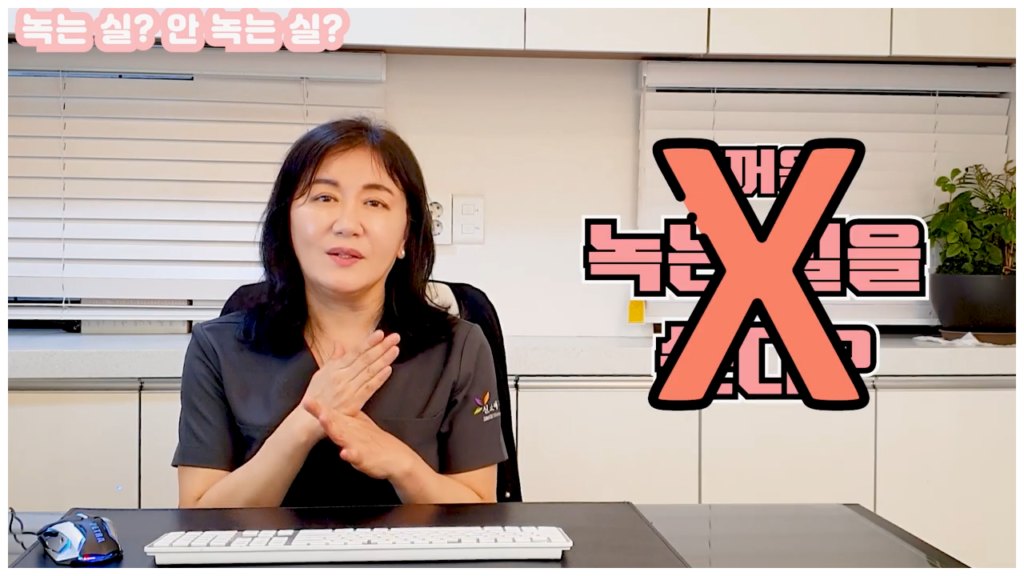 무작정 녹는실만 고집하면 안좋다는 설명