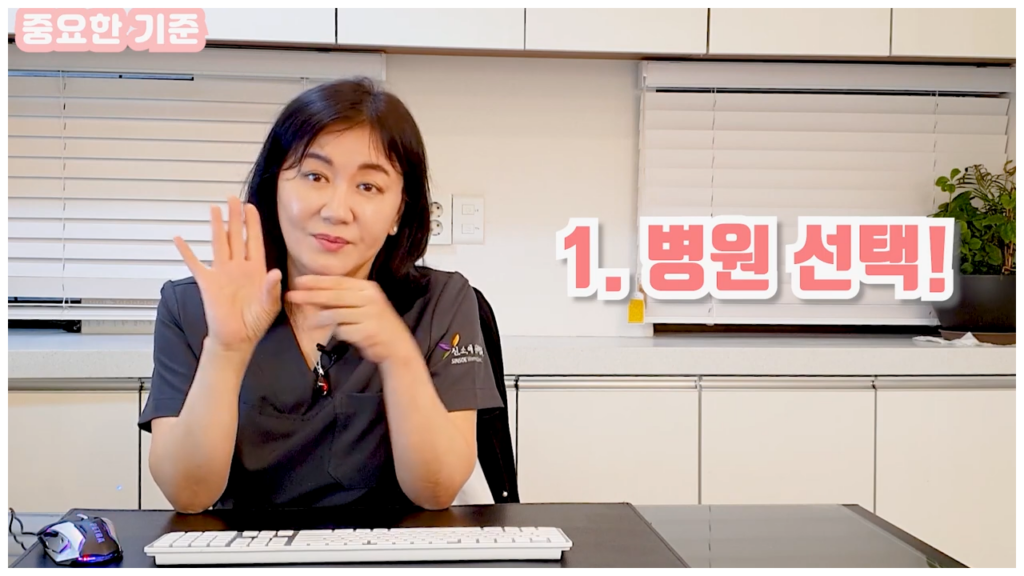 소음순성형 수술 방법의 선택 기준
첫번째 병원 선택