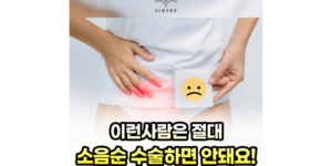 소음순성형수술 썸네일