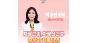 [강남산부인과 신소애여성의원] 자궁근종 자궁선근증 증상! 치료 방법은?