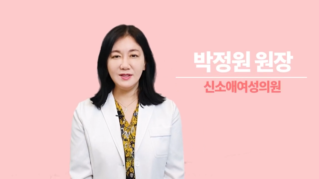 강남산부인과 신소애여성의원 박정원원장