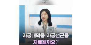 [강남산부인과] 자궁내막증, 자궁선근증 치료될까요?