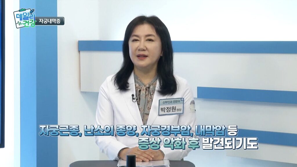 [쿠키 TV 데일리건강] 자궁내막증의 원인과 가설의 연관, 자궁선근증 치료에 대해 신소애여성의원 박정원 원장님 출연한 사진