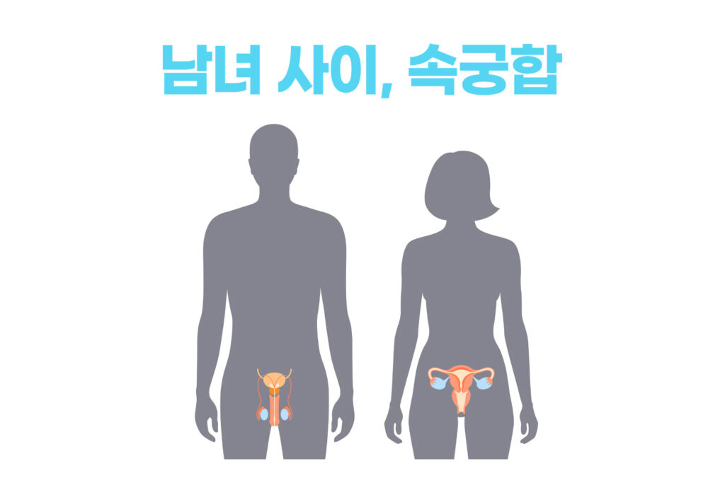남녀사이, 속궁합