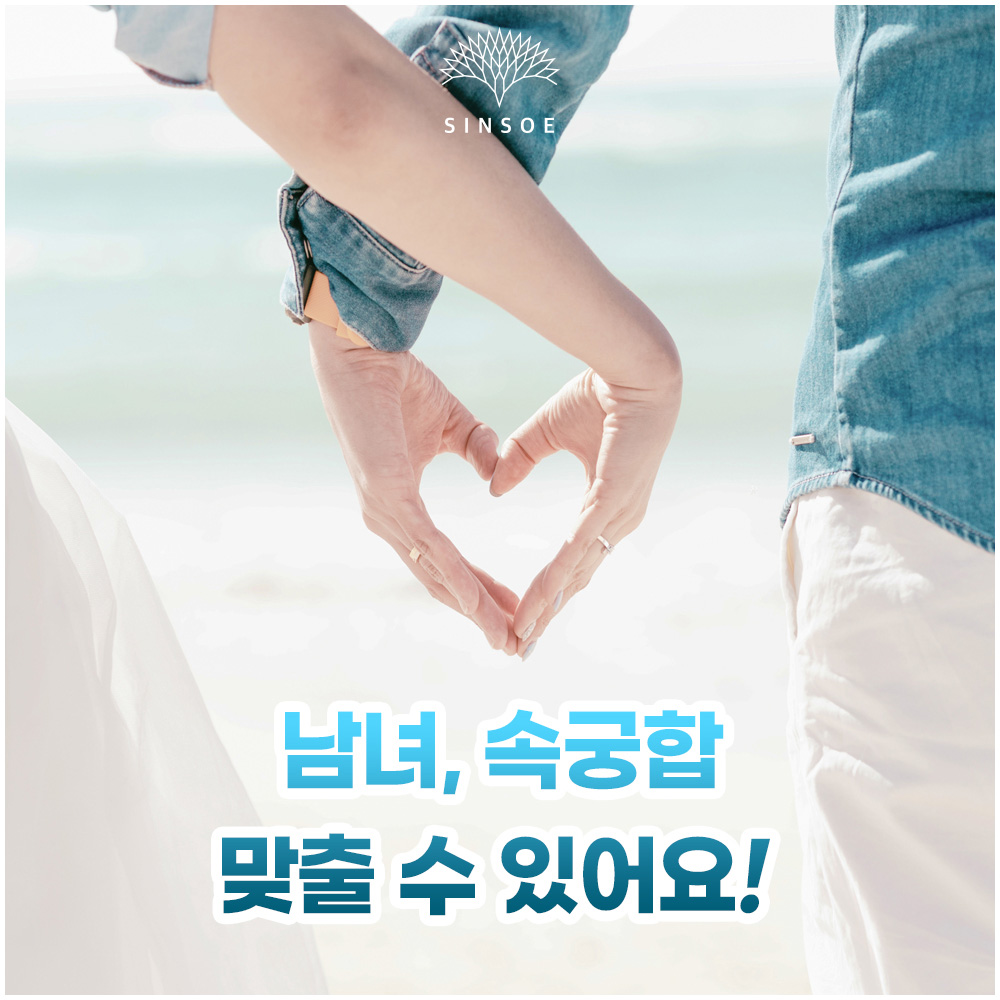 남녀 속궁합 맞출 수 있어요