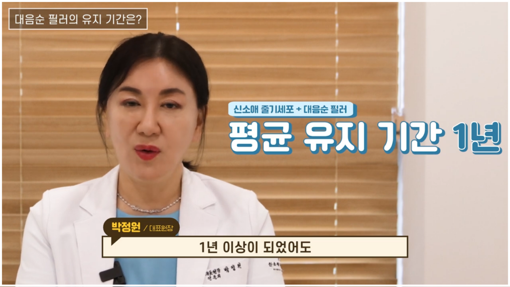 신소애 줄기세포+대음순 필러 평균 유지기간은 1년