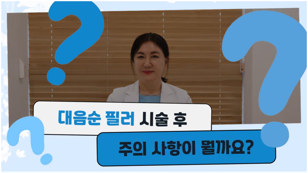 대음순필러 시술 후 주의사항