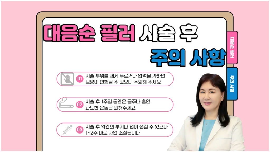 대음순필러 시술 후 주의사항 총정리