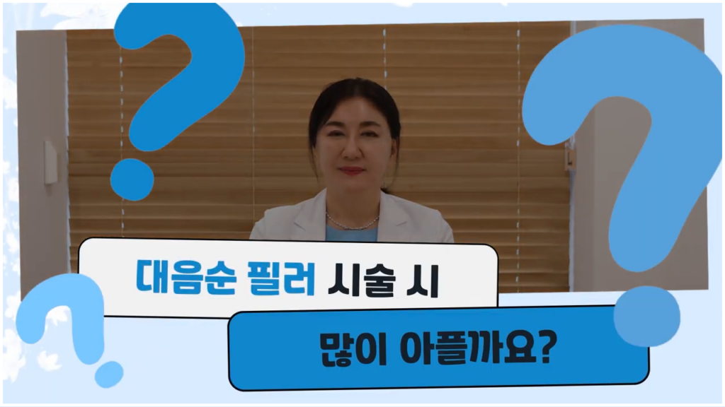 대음순 필러 시술 시 통증은?