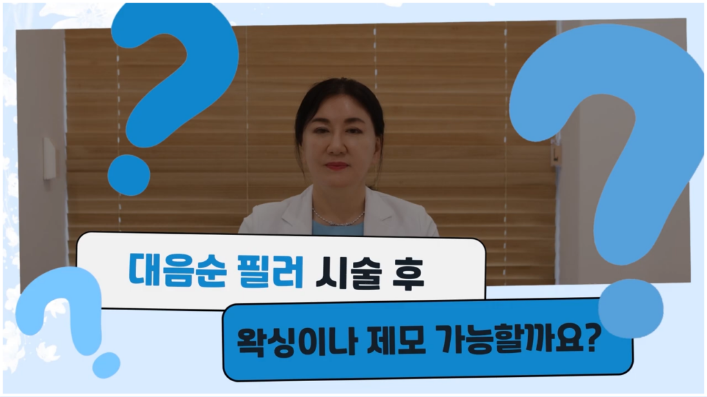 대음순 필러 시술 후 왁싱, 제모도 가능할까?