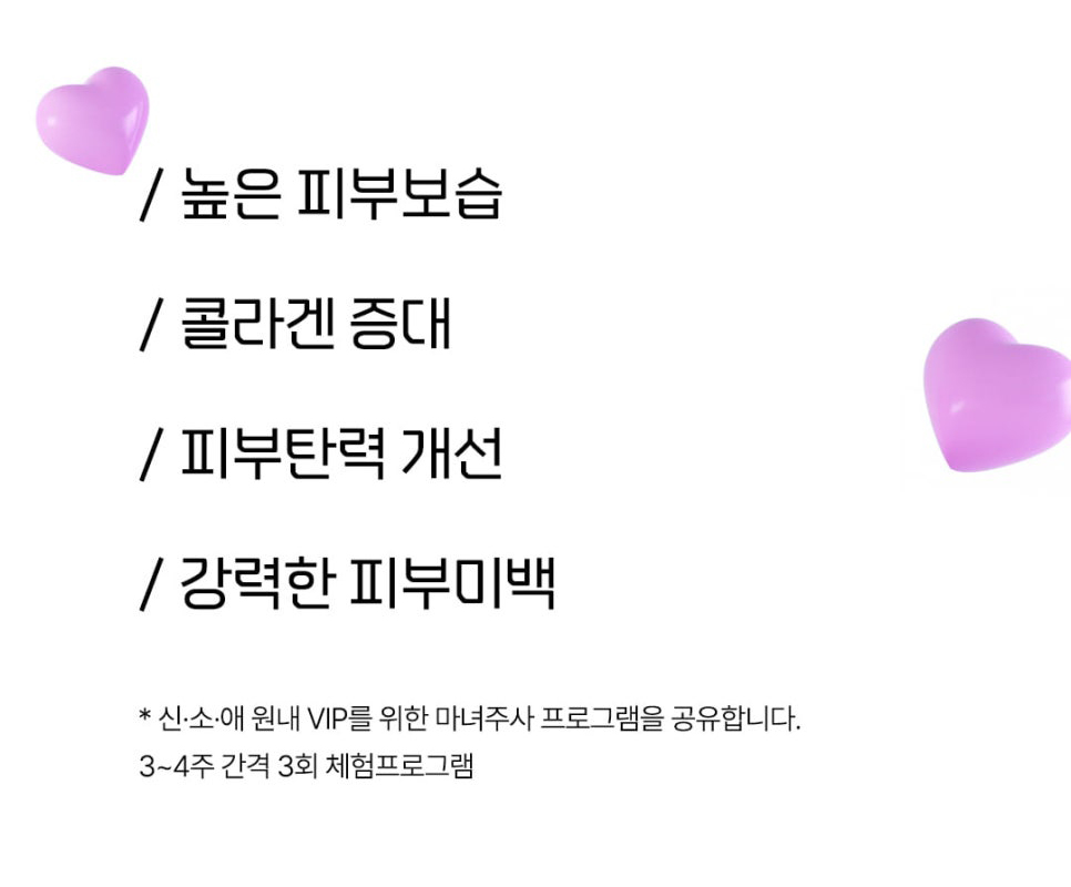 마녀주사 시술 주기와 관리 방법