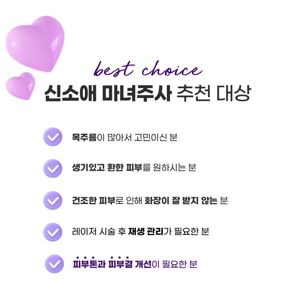 마녀주사 추천 대상