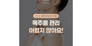 목주름 관리방법, 마녀주사 효과 제대로 알아보기