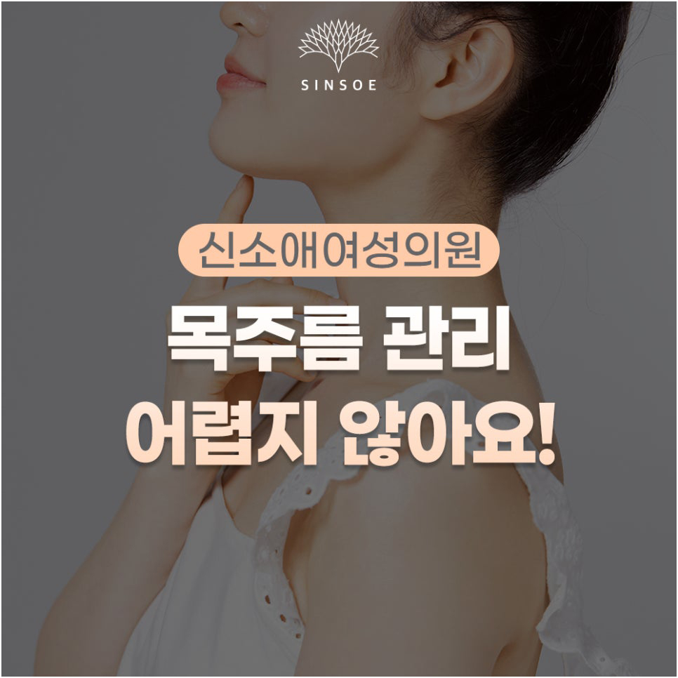 목주름 관리 방법, 마녀주사 효과 제대로 알아보기