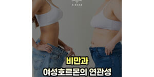 갱년기비만 원인 : 비만과 여성호르몬의 연관성