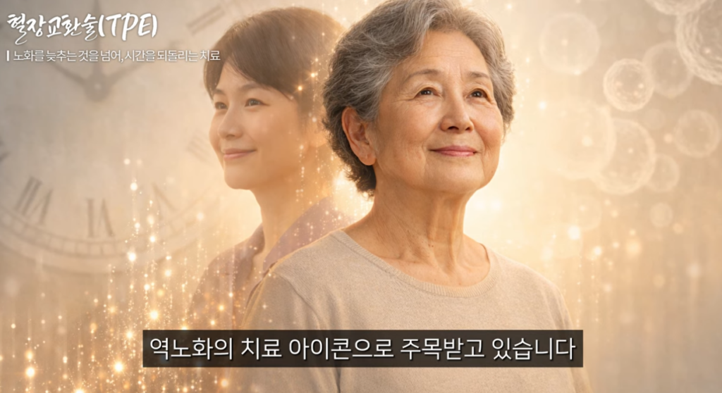 혈장교환술
혈장교환술효과
역노화