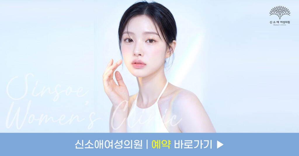 신소애여성의원 예약 바로가기