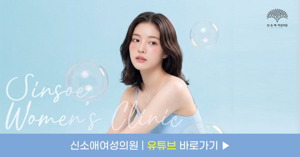 신소애여성의원 유튜브 바로가기