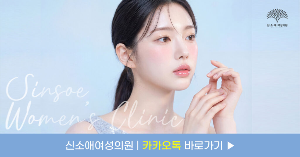 신소애여성의원 카카오톡 바로가기