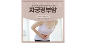 여성이라면 꼭 알아야 할 자궁경부암 (증상·검사·예방 총정리)