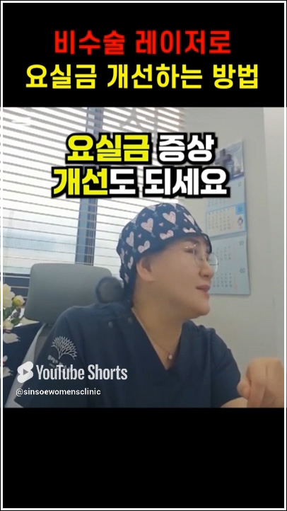 비수술 레이저로 요실금 개선하는 방법 7