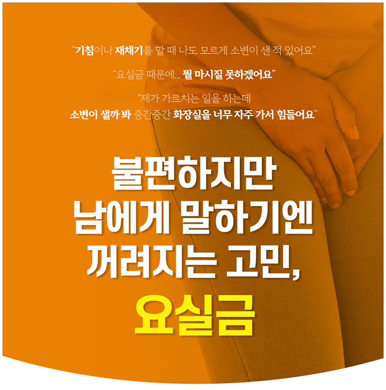 불편하지만 남에게 말하기엔 꺼려지는 고민, 요실금 원인 및 증상