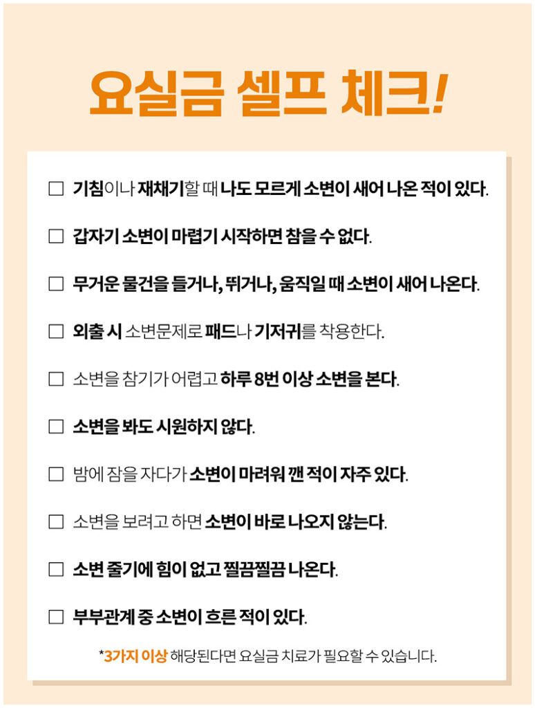 요실금 셀프 체크