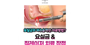 요실금 비수술적인 치료방법 질레이저 치료 장점과 원리