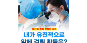 유전자검사 방법과 결과 : 내가 유전적으로 암에 걸릴 확률 얼마나 될까?