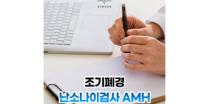 조기폐경 원인과 증상, 여성 난소나이검사 AMH