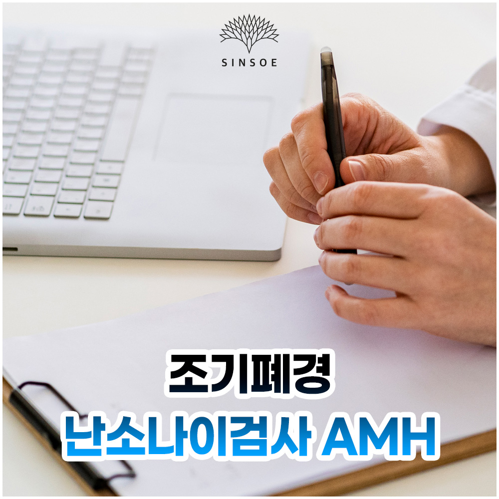 조기폐경 원인과 증상, 여성 난소나이검사 AMH