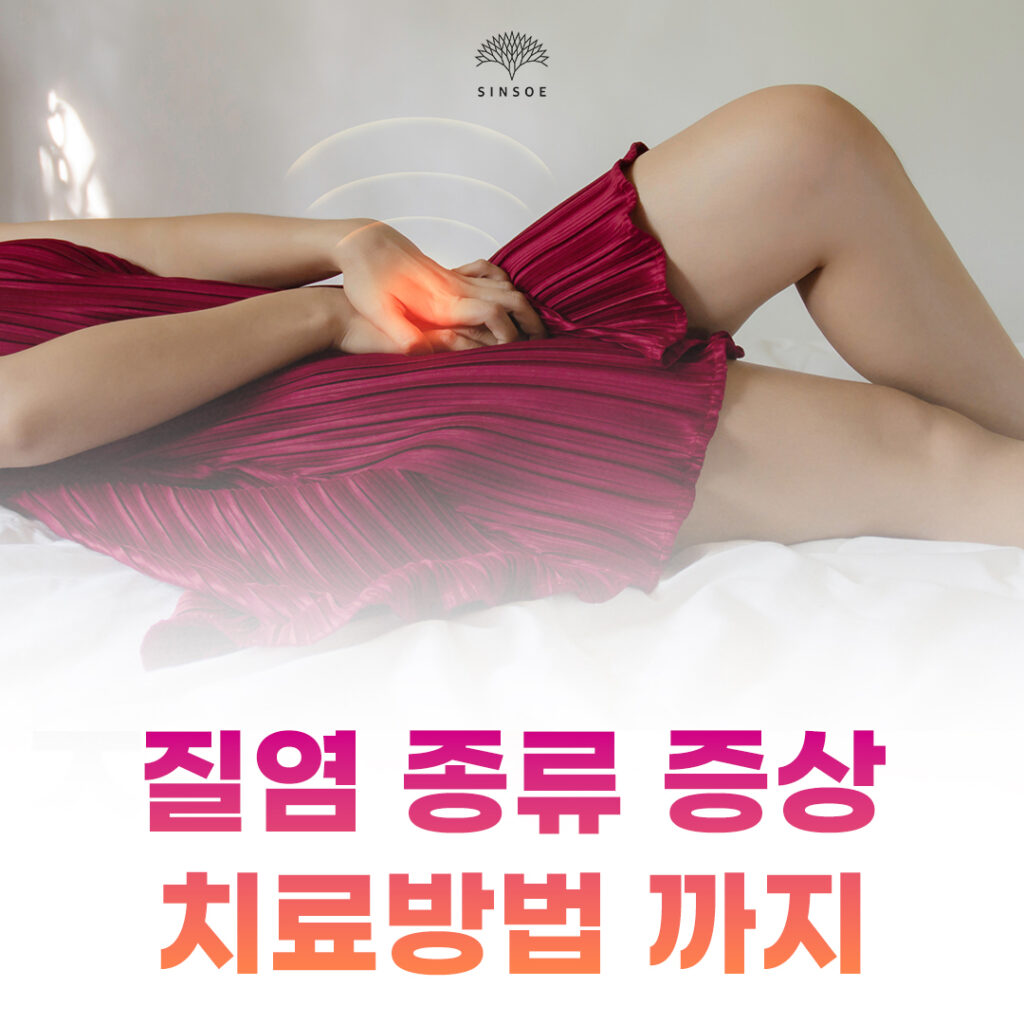질염종류, 증상부터 치료방법까지
