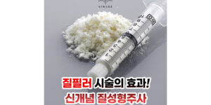 질필러 시술 효과! 신개념 질성형주사 콜라겐치료 썸네일