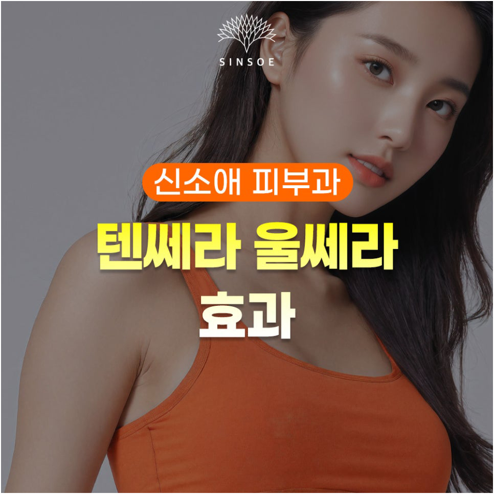 텐쎄라 울쎄라 효과 특징 비교 썸네일