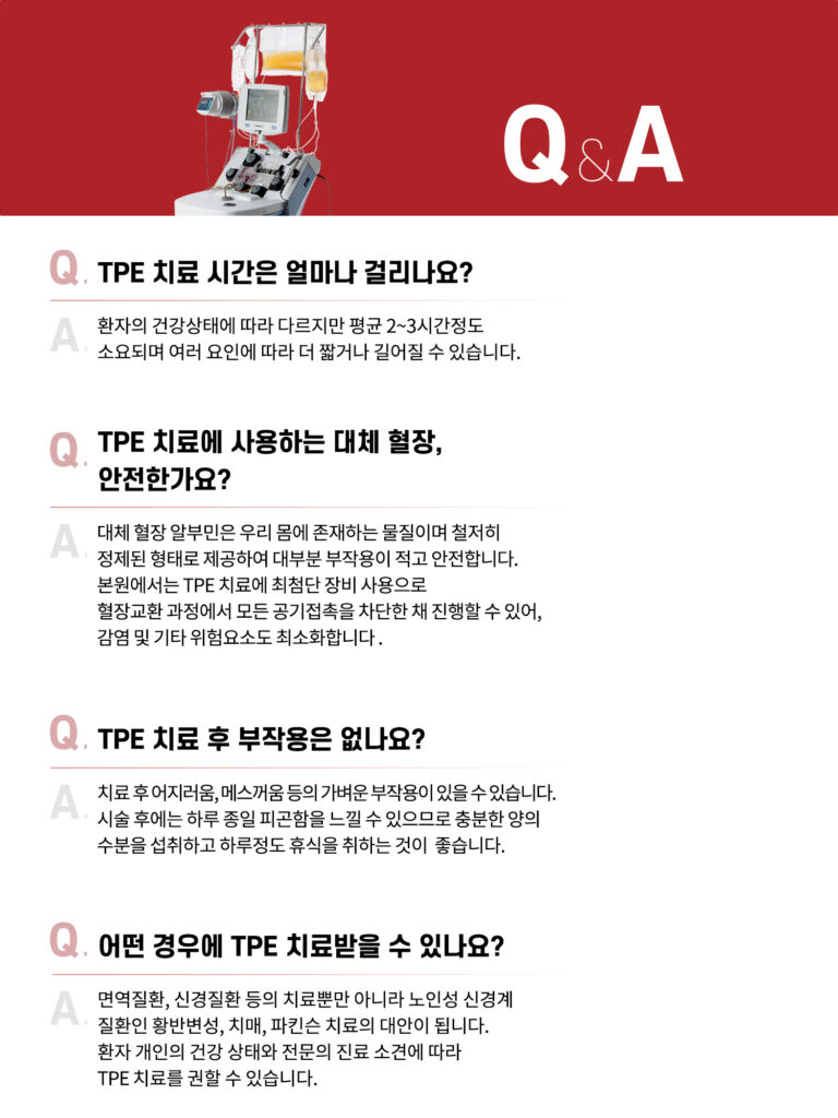 혈장교환술 Q&A
