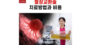 혈장교환술 치료방법과 비용