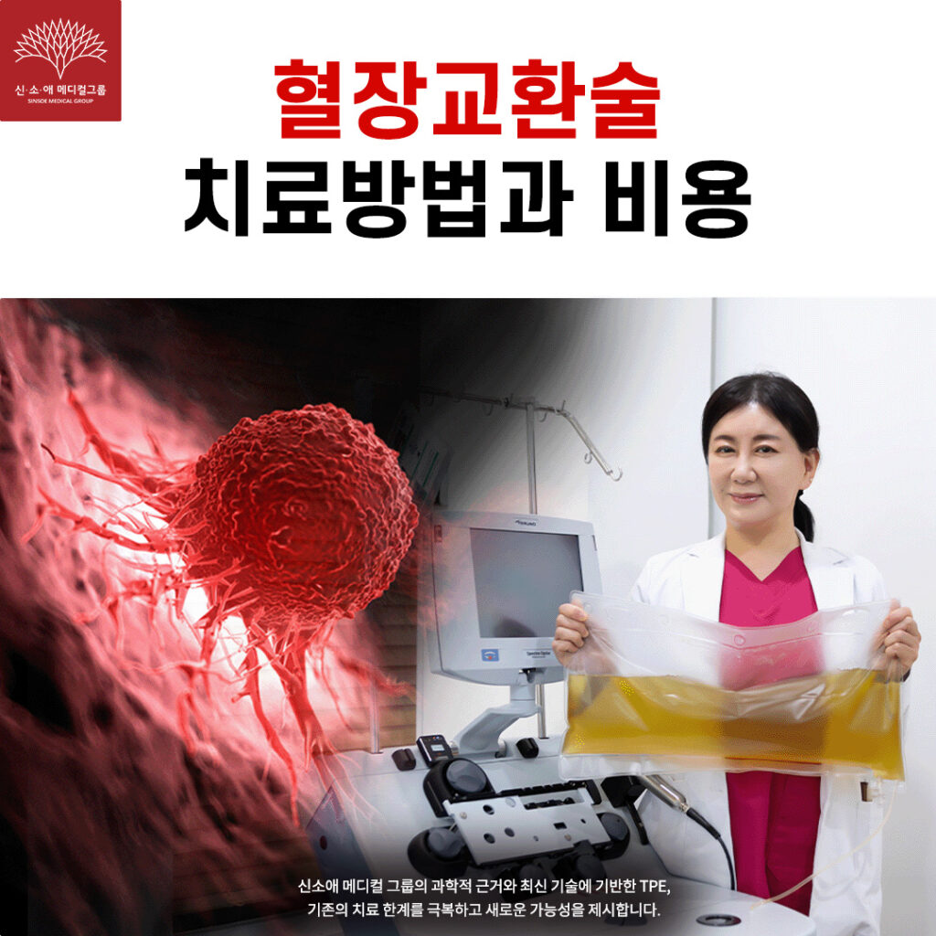 혈장교환술 치료방법과 비용