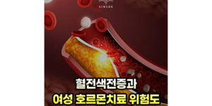 폐경 여성호르몬 치료의 위험도 : 혈전색전증