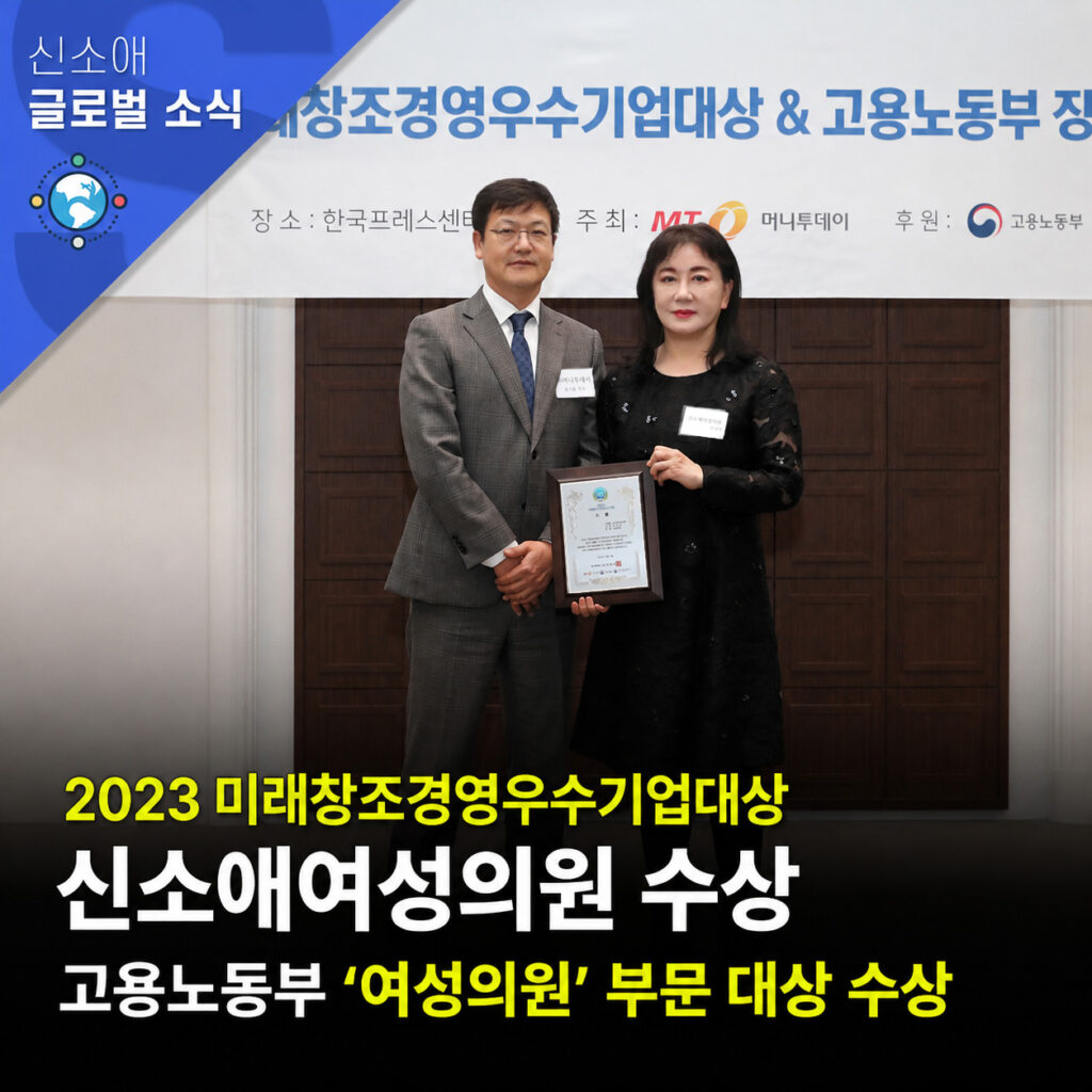 [신소애여성의원] 2023 미래창조경영우수기업대상 & 고용노동부 '여성의원'부문 대상 수상 