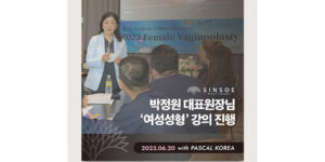 박정원 원장님 대한미용의학회 KCCS 여성성형 강의