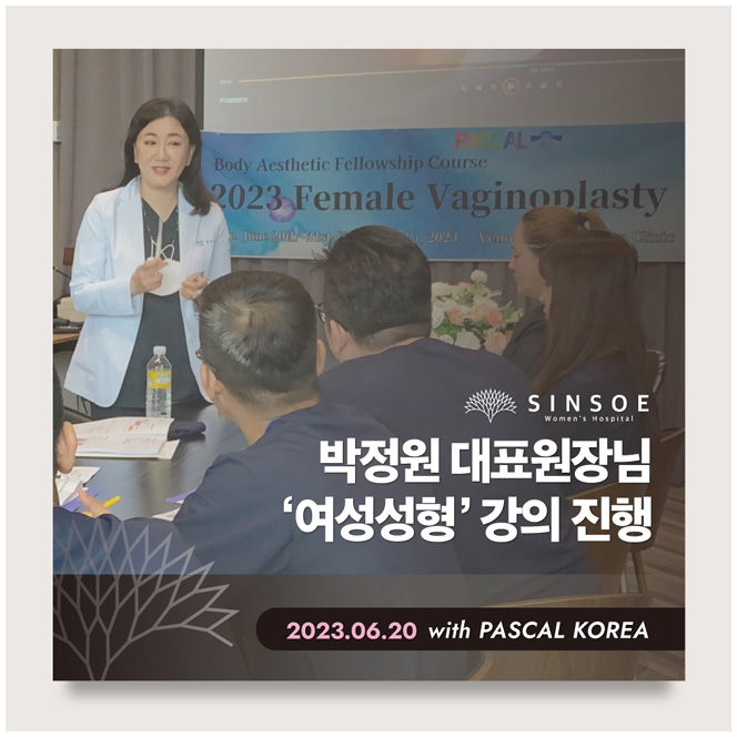 신소애여성의원 박정원 대표원장님 대한미용의학회 KCCS 여성성형 강의