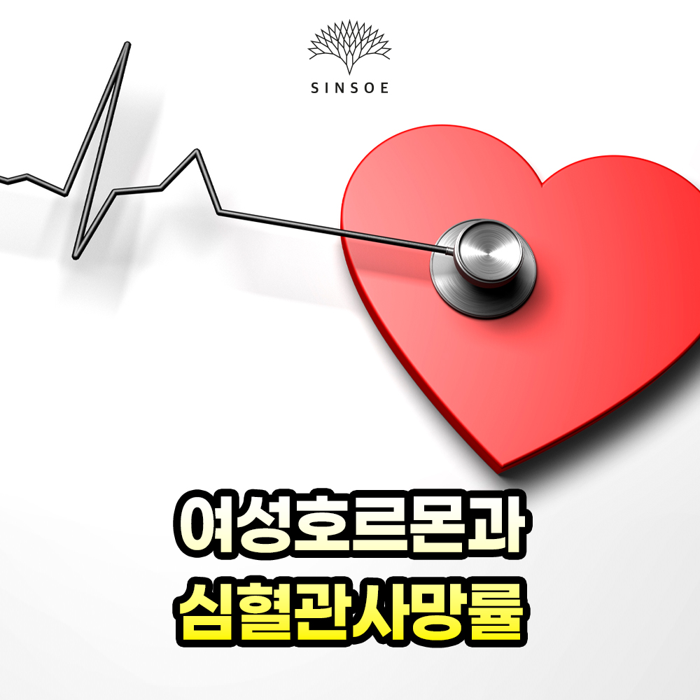 여성호르몬이 심혈관사망률을 줄여줍니다.